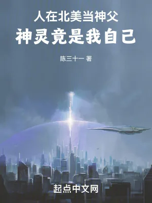 《人在北美当神父，神灵竟是我自己》小说封面