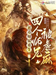 《恶毒师妹重生，四个师兄被虐麻》小说封面