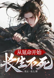 《从氪命开始长生不死》小说封面