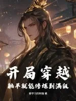《开局穿越,躺平就能修炼到满级!》小说封面