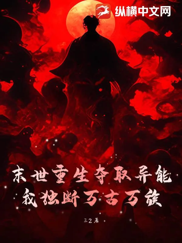 《末世重生夺取异能，我独断万古万族》小说封面