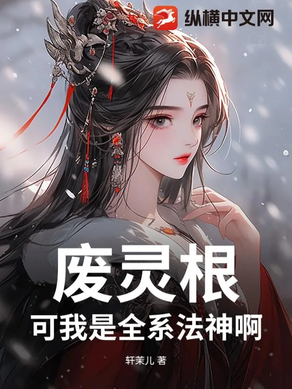 《废灵根？可我是全系法神啊！》小说封面
