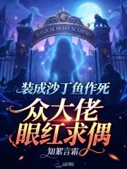 《装成沙丁鱼作死，众大佬眼红求偶》小说封面