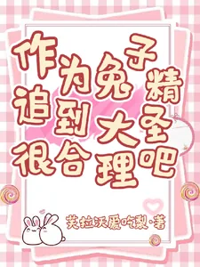 《作为兔子精,追到大圣很合理吧》小说封面