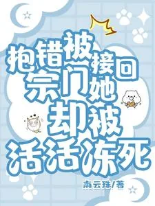 《抱错被接回宗门，她却被活活冻死》小说封面