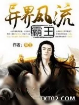 《异界风流霸王(异界超级霸王)》小说封面