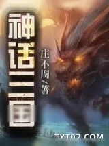 《神话三国》小说封面