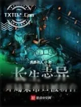 《长生志异》小说封面