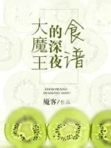 《（西幻）大魔王的深夜食谱》小说封面