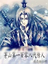 《茅山第一百零八代传人》小说封面