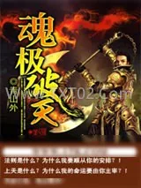 《魂极破天》小说封面