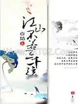 《江山不若三千弦》小说封面