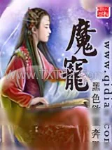 《魔宠》小说封面