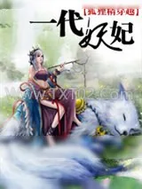 《狐狸精穿越：一代妖妃》小说封面
