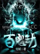 《百鬼劫》小说封面