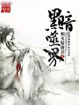 《黑暗噬界》小说封面