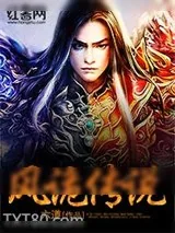 《风诡传说》小说封面