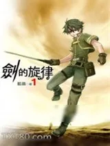 《剑的旋律》小说封面