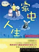 《家电人生》小说封面