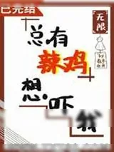 《总有辣鸡想吓我[无限]》小说封面