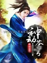 《神动苍穹》小说封面