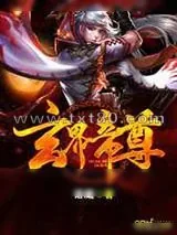 《玄界帝尊》小说封面