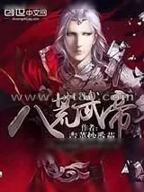 《八荒武帝》小说封面