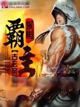 《永恒霸主》小说封面