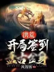《洪荒,开局签到盘古金身》小说封面
