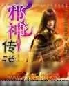 《邪神传说》小说封面