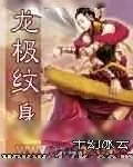 《龙极纹身》小说封面