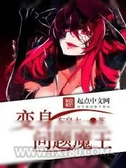 《变身问题魔王》小说封面