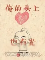 《俺的头上也有光》小说封面