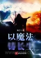 《以魔法铸长生》小说封面
