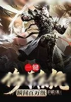 《一键修炼系统瞬间百万级》小说封面