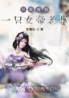 《开局签到一只女帝老婆》小说封面