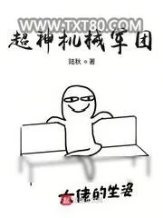 《超神机械军团》小说封面