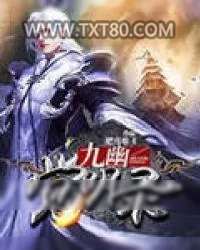 《九幽觉明录》小说封面