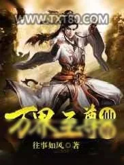 《万界至尊仙府》小说封面
