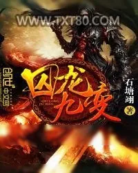 《囚龙九变》小说封面