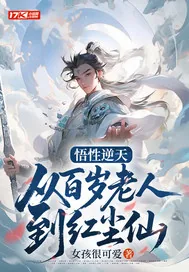 《悟性逆天：从百岁老人到红尘仙》小说封面