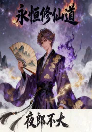 《永恒修仙道》小说封面