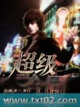 《超级合同》小说封面