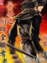 《异界之剑师全职者》小说封面