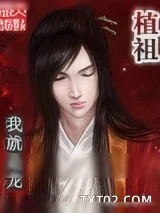 《植祖》小说封面