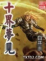 《十界梦见》小说封面