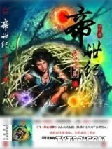 《帝世纪》小说封面