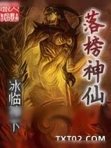 《落榜神仙》小说封面