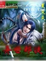 《异世邪徒》小说封面