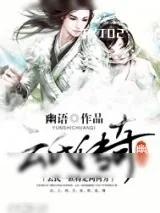 《云氏传奇》小说封面